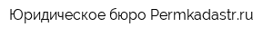 Юридическое бюро Permkadastrru