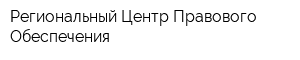 Региональный Центр Правового Обеспечения