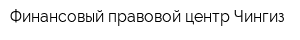 Финансовый правовой центр Чингиз