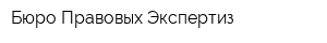 Бюро Правовых Экспертиз