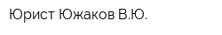 Юрист Южаков ВЮ