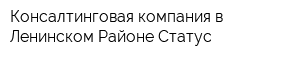 Консалтинговая компания в Ленинском Районе Статус