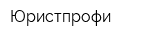 Юристпрофи