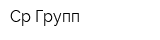 Ср Групп