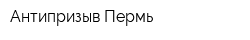 Антипризыв Пермь