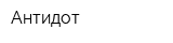 Антидот