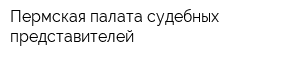 Пермская палата судебных представителей