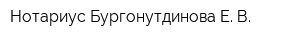 Нотариус Бургонутдинова Е В