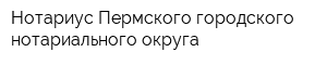 Нотариус Пермского городского нотариального округа