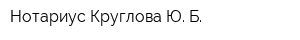 Нотариус Круглова Ю Б