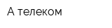 А-телеком