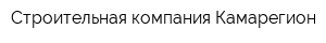 Строительная компания Камарегион