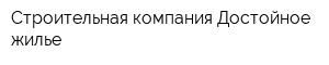 Строительная компания Достойное жилье