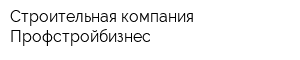 Строительная компания Профстройбизнес