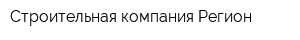 Строительная компания Регион