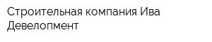 Строительная компания Ива-Девелопмент