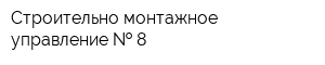 Строительно-монтажное управление   8
