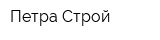 Петра Строй