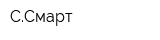 ССмарт