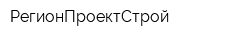 РегионПроектСтрой