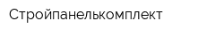Стройпанелькомплект