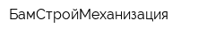 БамСтройМеханизация
