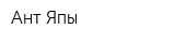 Ант Япы