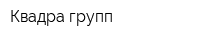 Квадра групп