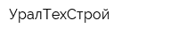 УралТехСтрой