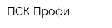 ПСК-Профи