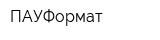 ПАУФормат