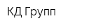 КД Групп