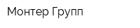 Монтер Групп