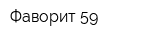 Фаворит-59