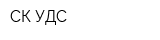 СК УДС