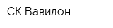 СК Вавилон