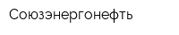 Союзэнергонефть