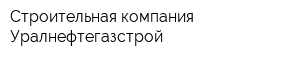 Строительная компания Уралнефтегазстрой