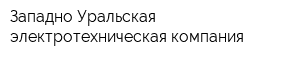 Западно-Уральская электротехническая компания