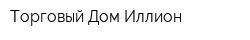 Торговый Дом Иллион