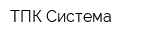 ТПК Система