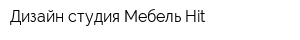 Дизайн-студия Мебель-Hit