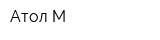 Атол-М