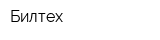 Билтех