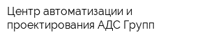 Центр автоматизации и проектирования АДС-Групп