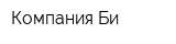 Компания Би