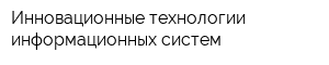 Инновационные технологии информационных систем