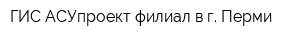 ГИС-АСУпроект филиал в г Перми