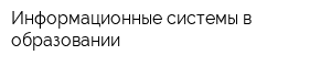 Информационные системы в образовании