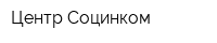 Центр Социнком